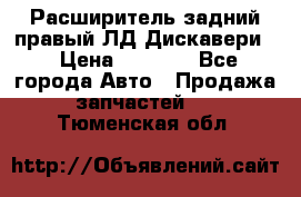 Расширитель задний правый ЛД Дискавери3 › Цена ­ 1 400 - Все города Авто » Продажа запчастей   . Тюменская обл.